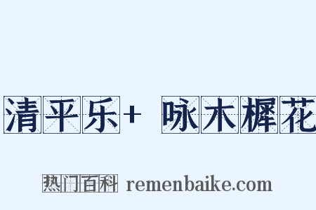 清平乐+咏木樨花是什么意思的图片